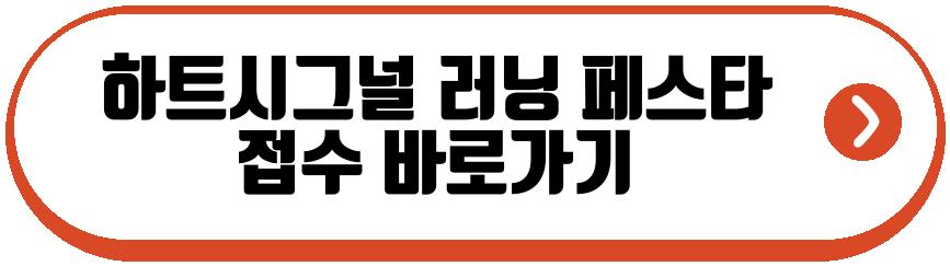 하트시그널 러닝 페스타
