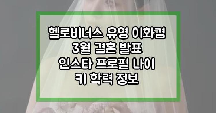 헬로비너스 유영 3월 결혼 발표