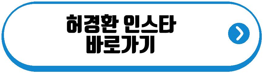 허경환
