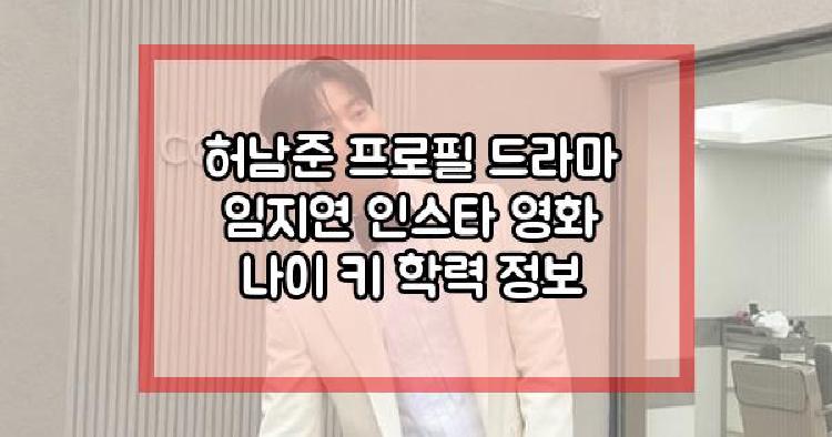 허남준 프로필