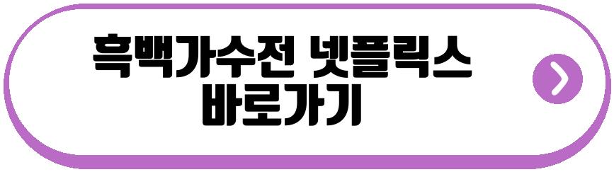 흑백가수전