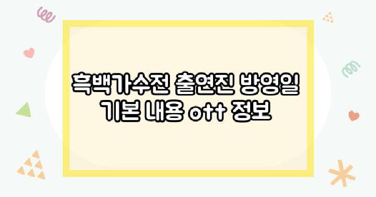 흑백가수전