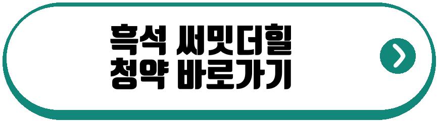 흑석 써밋더힐