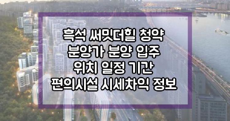 흑석 써밋더힐