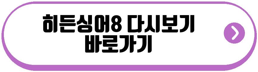 히든싱어 왕중왕전