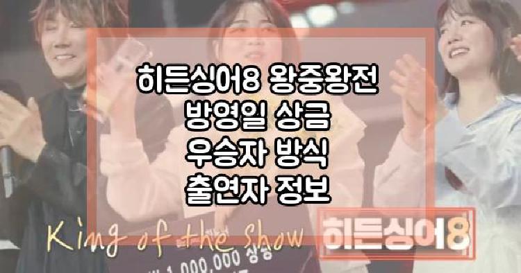히든싱어 왕중왕전