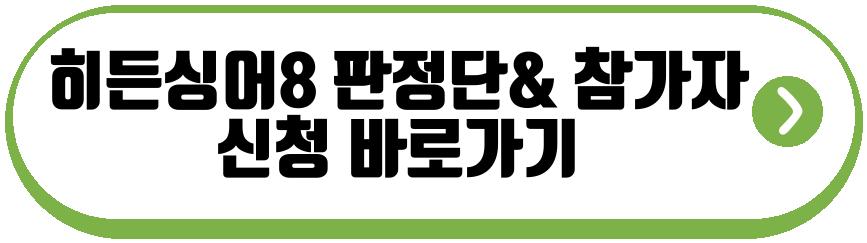 히든싱어8