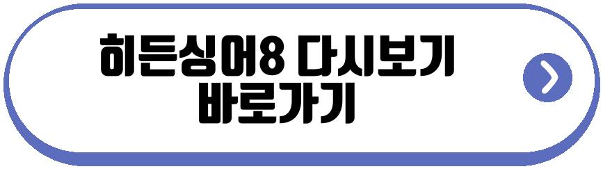 히든싱어8
