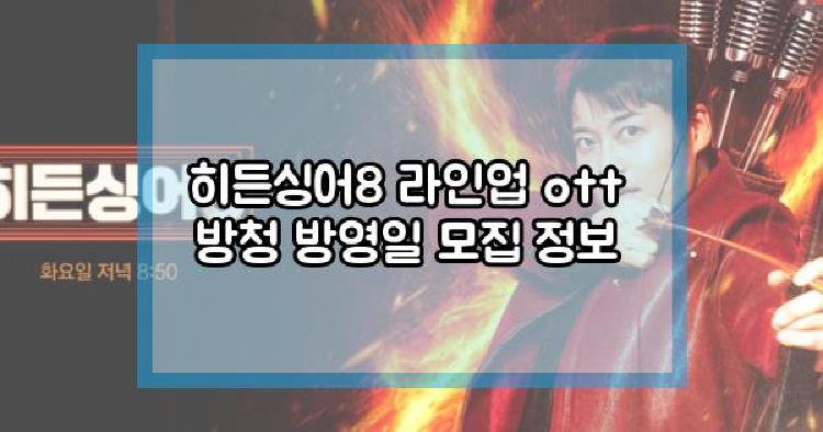 히든싱어8