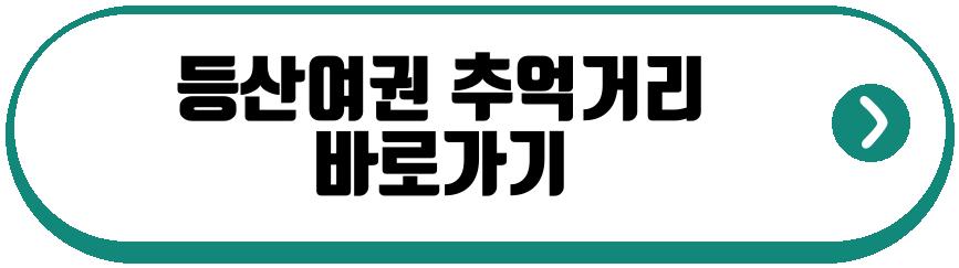 등산여권