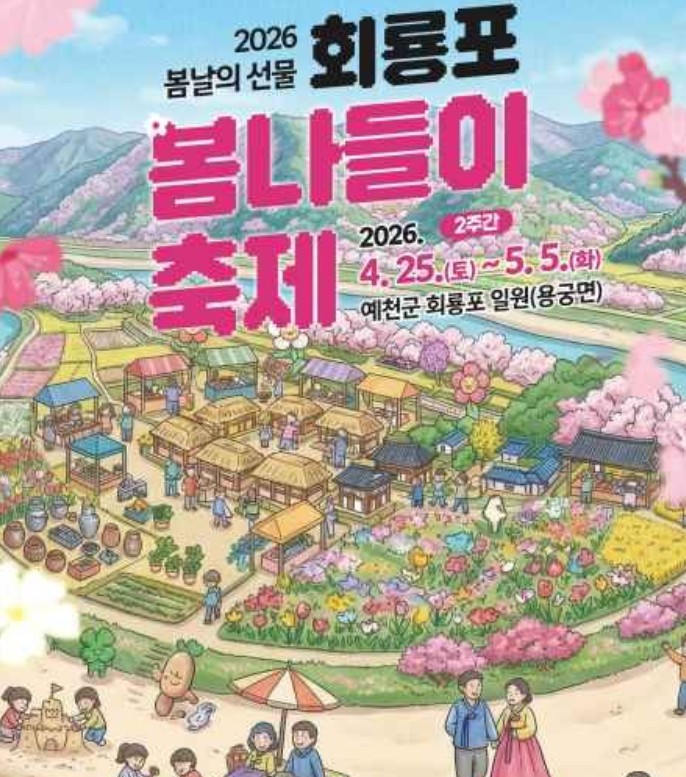 회룡포 봄나들이 축제
