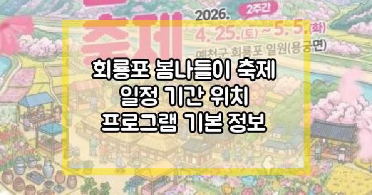 회룡포 봄나들이 축제