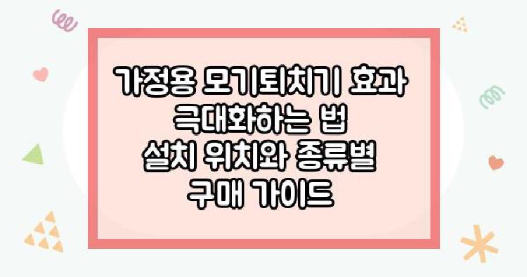 가정용 모기퇴치기 효과 극대화하는