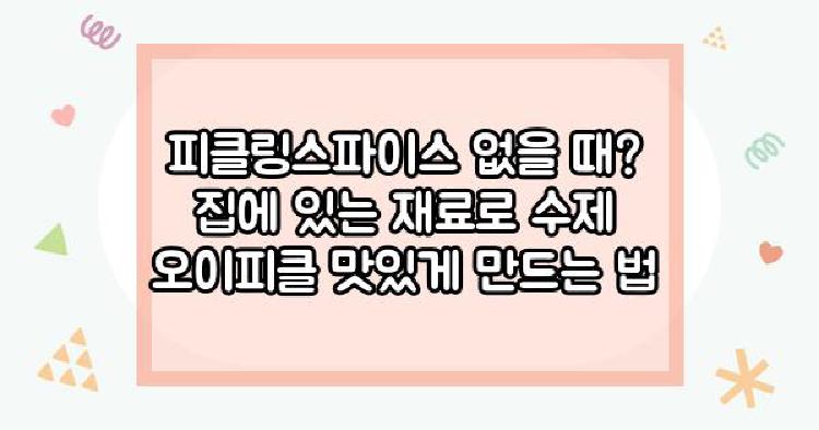 오이피클 피클링스파이스