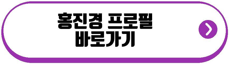 홍진경
