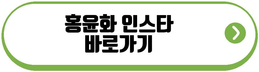 홍윤화 근황