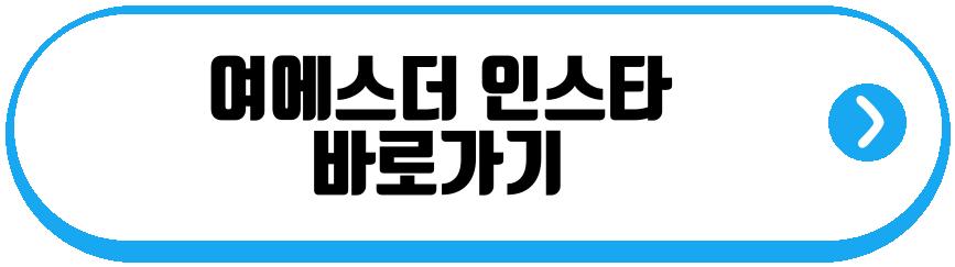 홍혜걸 여에스터 동상이몽2