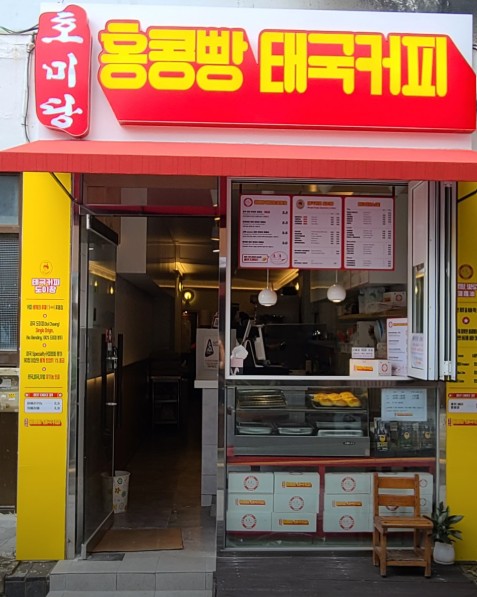 서범준 나혼산 홍콩빵