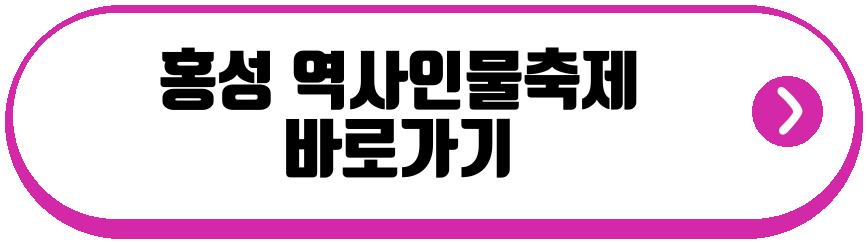 홍성 역사인물축제