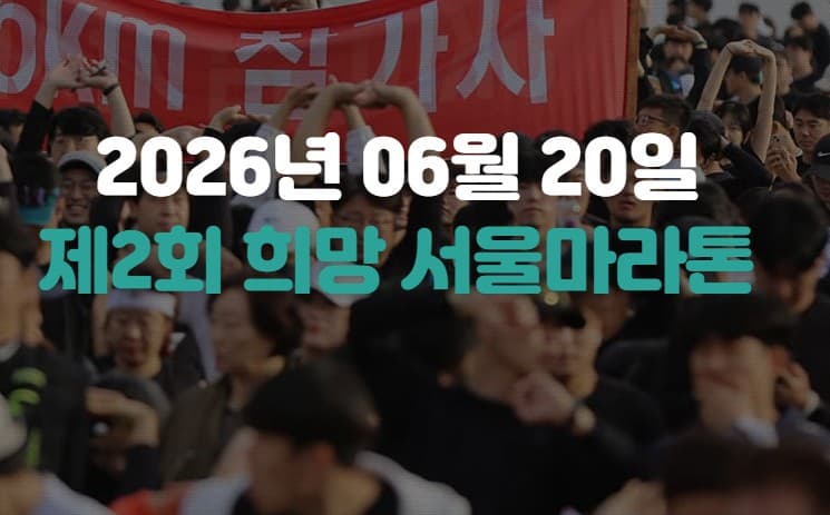 희망 서울 마라톤