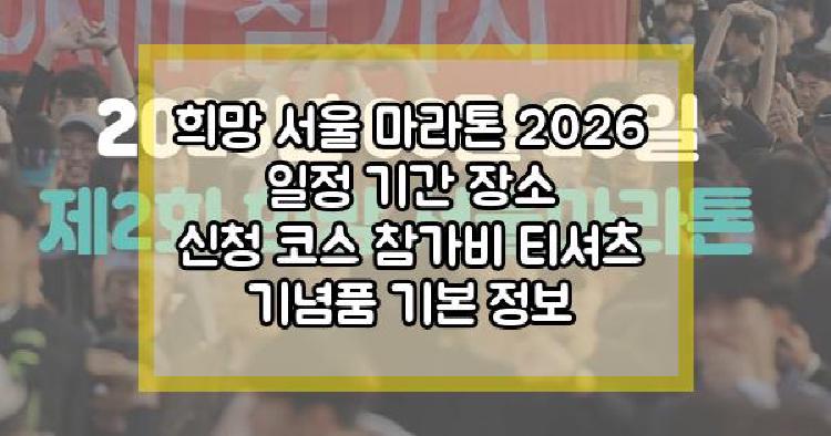 희망 서울 마라톤