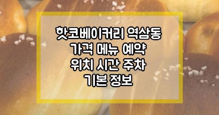 핫코베이커리