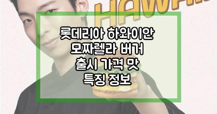 롯데리아 하와이안
