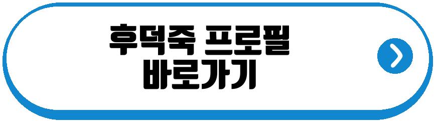 후덕죽 프로필