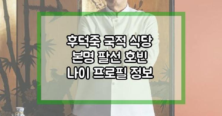 후덕죽 프로필