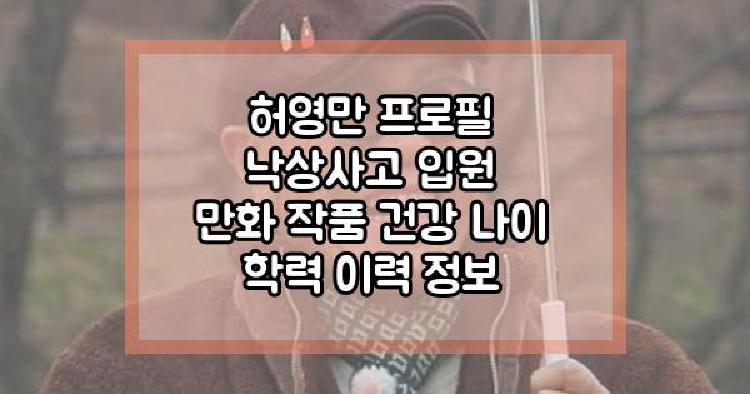 허영만 낙상사고 입원