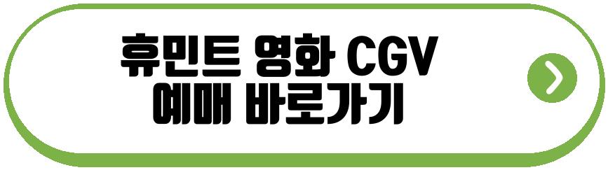 휴민트 영화
