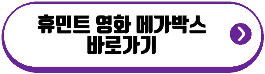 휴민트 영화
