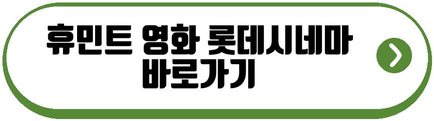 휴민트 영화