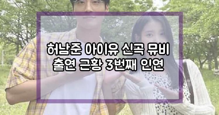 허남준 아이유