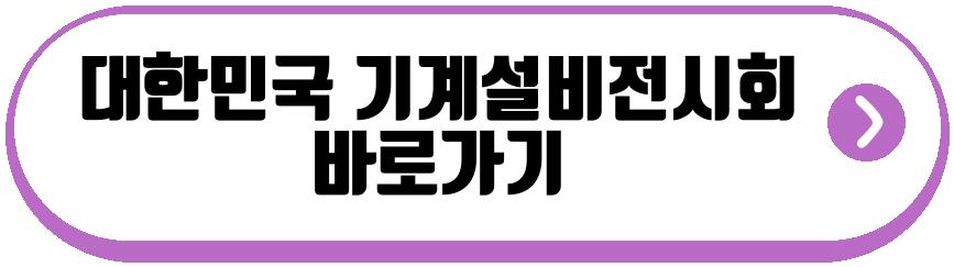 대한민국 기계설비전시회
