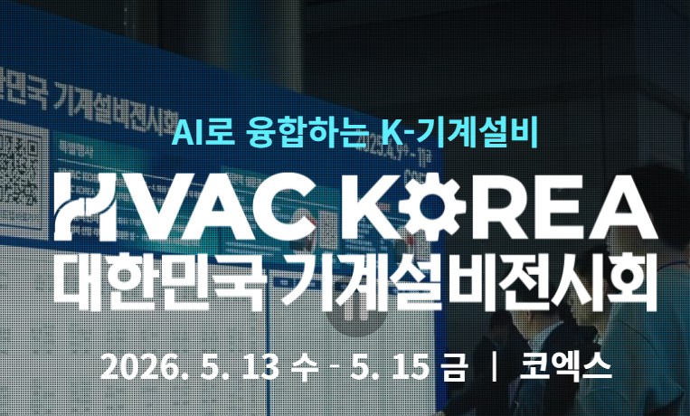 대한민국 기계설비전시회