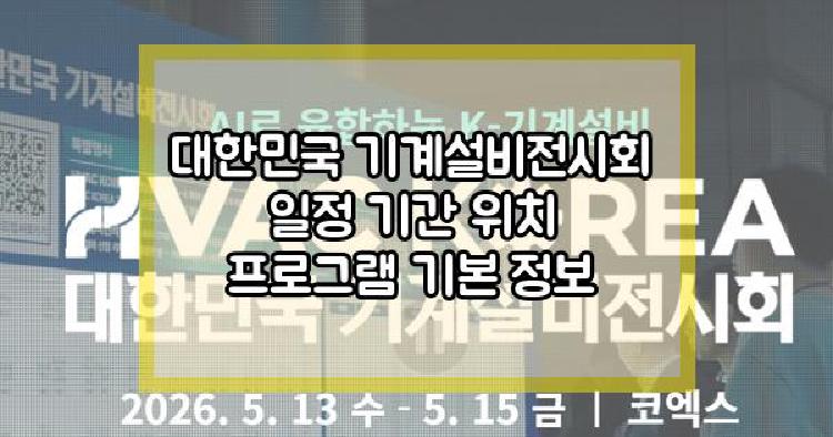 대한민국 기계설비전시회