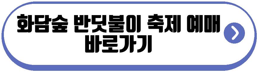 화담숲 반딧불이 축제