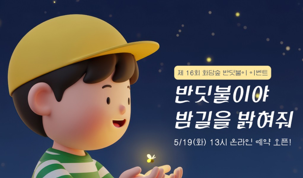 화담숲 반딧불이 축제