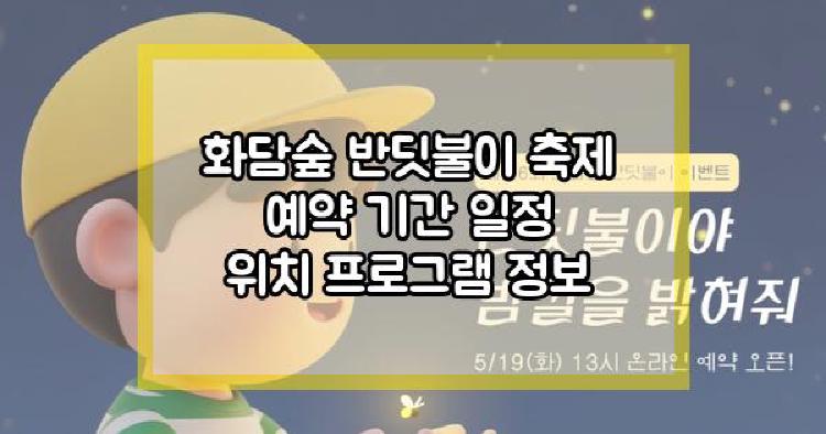 화담숲 반딧불이 축제