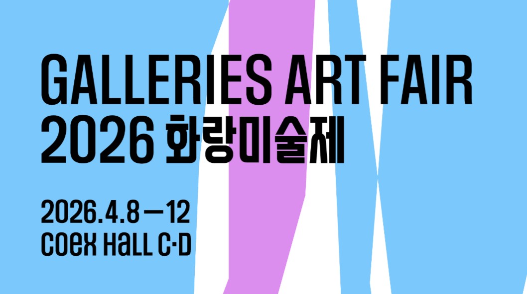 2026 화랑미술제