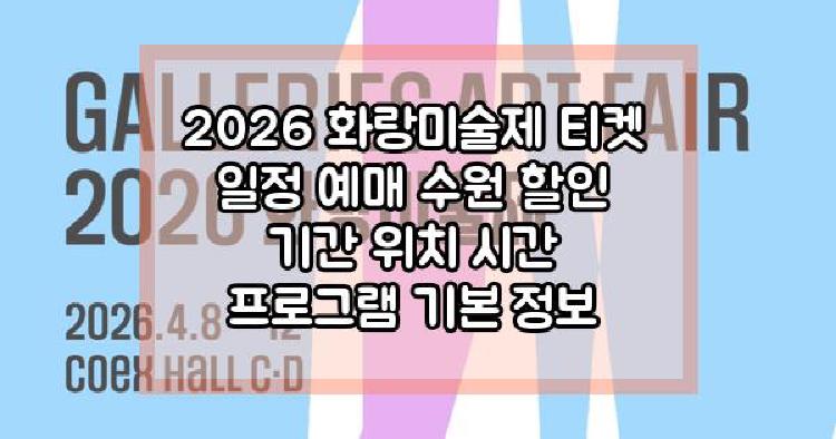 2026 화랑미술제