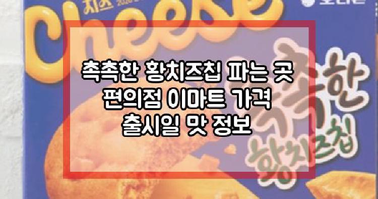 촉촉한 황치즈칩