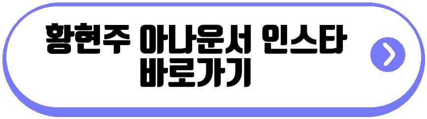 황현주 아나운서