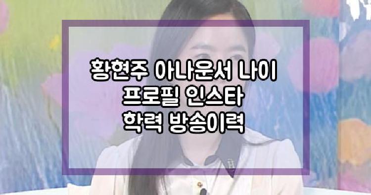 황현주 아나운서
