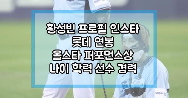 황성빈 프로필