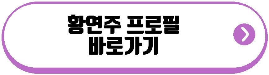 황연주 은퇴