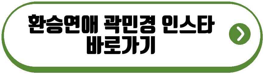 환승연애 곽민경 신승용