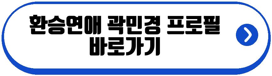 환승연애 곽민경 신승용