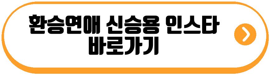 환승연애 곽민경 신승용